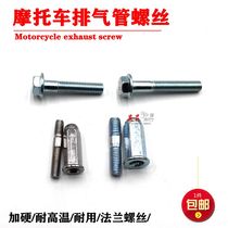 Motorcycle tricycle exhaust pipe interface fixing screw chimney connection screw rod cylinder head screw screw rod
