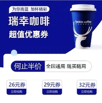 (Nationwide)Ruixing Coffee coupon voucher luckincoffee gift card electronic exchange code