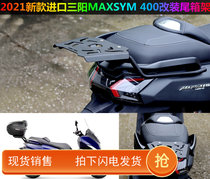 Suitable for 2021 new Sanyang MAXSYM 400 modified tail box rack trunk rack luggage rack