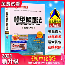 New Tsinghua model problem solving method junior high school chemistry high school entrance examination gold high school entrance examination score King King high score advanced learning method
