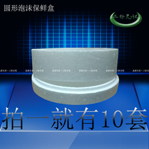 Round fresh foam box Chilled salmon sashimi Fruit cake point hand grab cake takeaway packing box Insulation box