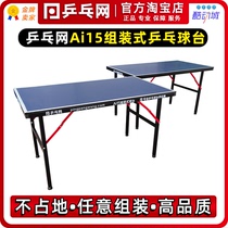 (Table tennis net) ai15 assembled table tennis table splicing portable folding small ball table case home