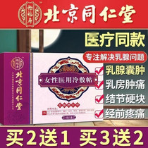 Beijing Tongrentang breast patch lobular hyperplasia dredging nodule scattered knot paste tea fibroma breast lump medicine hard block