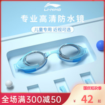 Li Ning childrens swimming goggles boys and girls HD waterproof anti-fog swimming glasses myopia professional large frame diving equipment