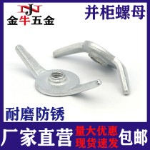 Jing cabinet nut MNS low pressure drawer GCK kit nut horn Yuanbao mother Weitto butterfly nut fixing hook
