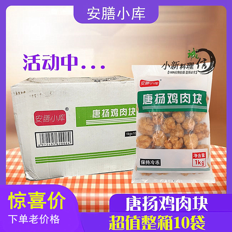Whole box of Anshan Xiaokuj-style Tangyang chicken nuggets 1kg*10 Wrapped powder fried chicken broiler chicken pieces Crispy chicken nuggets semi-finished products