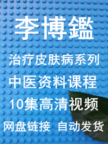 Li Bojian Traditional Chinese Medicine Treatment of Dermatology Series Courses Traditional Chinese Medicine Video Materials