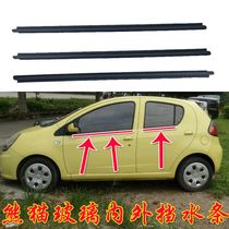 Geely panda car window glass outer Press strip glass outer water retaining seal inside and outside waterproof rubber strip glass cut water