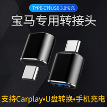 BMW 3 Series 5 Series 7 Series X1X3X5 Car typec to USB charging converter data cable adapter Rear