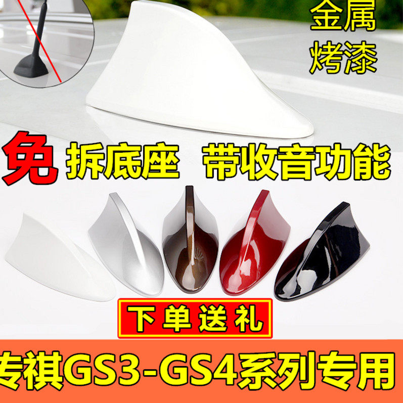 Suitable for the GS3 modified shark fin antenna GAC gs4 special decorative tail wing with sound metal paint