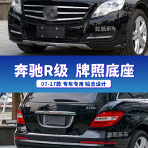 Applicable Mercedes-Benz R-class R300 front license plate R350 frame R400 bracket conversion base R320 rear license plate bracket