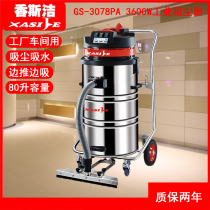 80 liters industrial vacuum cleaner 3600W factory workshop suction iron dust plastic particles Xiangsijie GS-3078PA