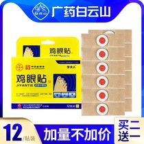 Baiyunshan chicken eye paste chicken eye ointment hand toe calloucoon meat stab pad Thorn monkey dead skin remove non-Japanese
