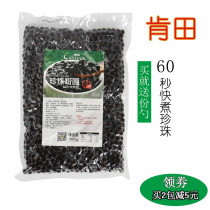 Kentian free cooking black pearl powder round pearl 60 s Fast cooking pearl milk tea shop special milk tea raw material 1000g
