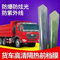 Truck film front gear wind film glass explosion-proof insulation film size truck single row double row truck front gear film
