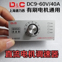 Shanghai Delixi stepless speed regulation switch governor 9v 24v60V40A DC fan motor high power