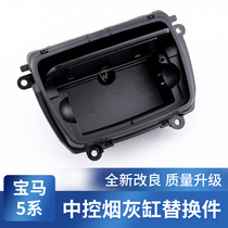 Suitable for BMW 5 series F18 F10 520 523 525 LI 530 armrest box ashtray ashtray assembly