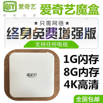 iQIYI high-end equipped with 1G+8G HD network TV set-top box wireless 4K lifetime free TV box