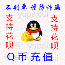 (Support flower chant) 200 Q coins QB200QQ coins QQB200 yuan QBI200QQBI two hundred dollars recharge
