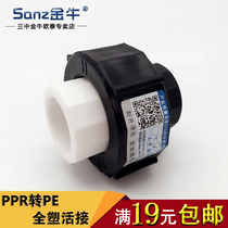 Three middle Jinniu PPR turn PE flexible connection 4 water distribution pipe conversion joint 6 points full plastic flexible plumbing accessories