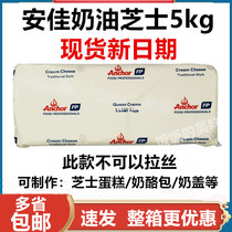 Spot New Zealand imported Anjia cream cheese 5kg Anjia cream cheese cake milk cover cheese