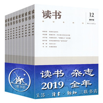 The reading of 2019 (-12) packaging 2019 nian 1-12 yue triple reading journal Monthly Joint Publishing triple reading magazine