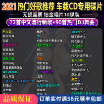 Pop music DJ song 2021 popular Chinese dance music lossless disc record car CD disc disc disc