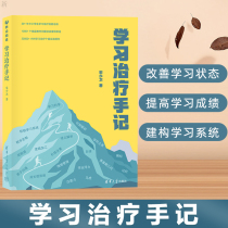 Genuine book learning and treatment notes Song Shaowei uses more than 20 years of practical experience in learning and treatment to help children solve learning problems cultivate learning methods consolidate learning ability improve academic performance