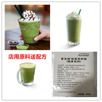 Starbucks special tea Wana matcha powder matcha fringle matcha latte raw material delivery formula