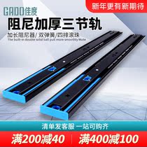 Jiadao drawer track damping slide rail stainless steel computer desk rail slide bracket mute three-section rail hardware