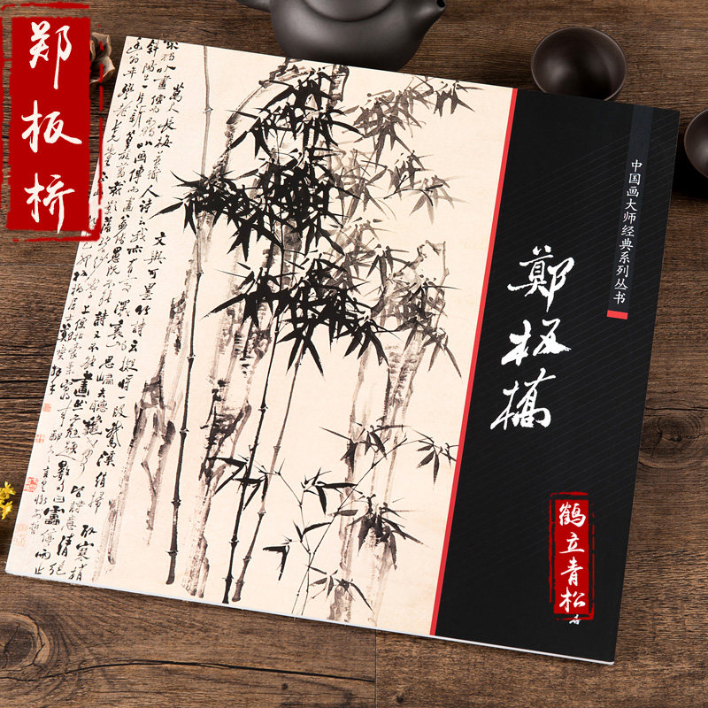 郑板桥书画集-郑板桥书画集促销价格、郑板桥书画集品牌- 淘宝