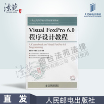 Visual FoxPro 6.0 program design tutorial Yang Huizhu Li Deqiang Tong Hu 9787115327994 Posts and Telecommunications Press