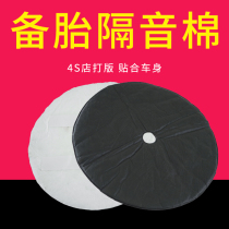 Spare tire sound insulation cotton car trunk soundproof pad tail box sound-absorbing cotton spare tire pit general shock absorption and shock stop