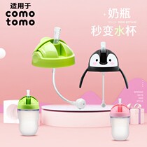 Applicable how comotomo sippy cup head water cup head baby bottle learning drinking straw pacifier nipple gravity ball accessories