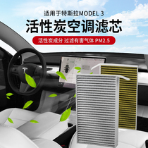 Suitable for Tesla model3 air conditioning filter element air intake internal and external place original plant upgrade modified accessories activated carbon