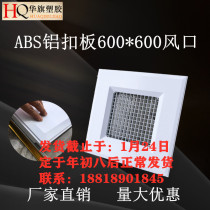 Huaqi plastic double-layer louver integrated ceiling aluminum gusset board gypsum board exhaust air central air conditioning outlet