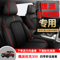 Great Wall Weipai WEY tank 300 special car seat cover four seasons universal fully enclosed seat cushion leather ice silk seat cover