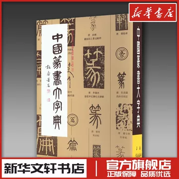 中国篆刻大字典 倪文東 郭方編 中国篆书字典-中国篆书字典促销价格、中国篆书字典品牌- 淘宝