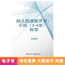  (E-book)Kindergarten Potential Development:Small Class (3-4 years old) Science