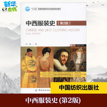 History of Chinese and Western Clothing (2nd Edition) Hua Mei University Teaching Materials College Xinhua Bookstore Genuine Books China Textile Publishing House