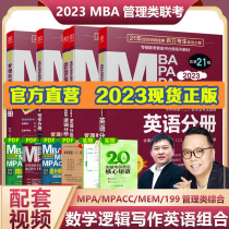 2023-pipe ensemble mba test materials 199 management class entrance examination comprehensive ability mpa mpacc accounting special master mem2022 years Chen sword math sub-register Zhao Xin full writing logic Ying