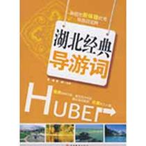 Hubei classic tour guide Yuan Jun Zhang Qing works Tourism other social sciences Xinhua Bookstore genuine map books Tourism Education Press