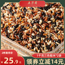 Wufangzhai three-color brown rice coarse grain grain rice fitness meal staple food sugar control pregnant women coarse grain