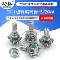 Gongge EC11 rotary encoder 15 20mm Meihua Bing half shaft audio digital potentiometer with switch