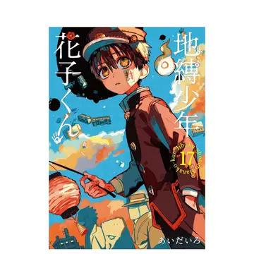 地缚少年花子君漫画书17-地缚少年花子君漫画书17促销价格、地缚