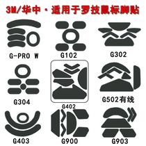  Huazhong mouse foot sticker Logitech G302G303G304G402G403G502G602G703 Replacement 3M foot pad