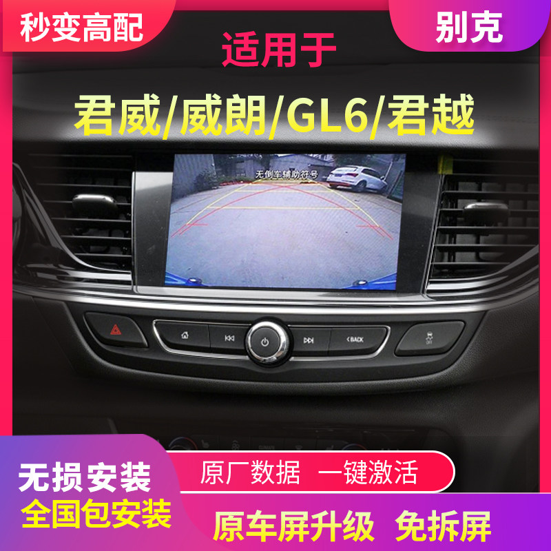 1718 19 20 Buick Willang GL6 Jun Yue GL8 Junwei original reverse image original car screen trajectory upgrade