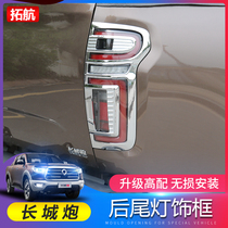 Great Wall Gun special modification electroplated taillight cover front and rear lights Fog light frame Body decoration bright tail standard car standard strip