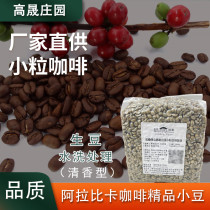 Yunnan boutique coffee washed Italian fragrant strong Baoshan boutique mocha coffee raw beans 1000g Gaosheng Manor