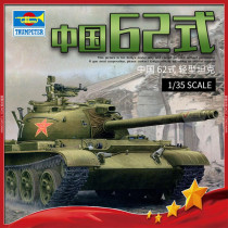 √ Yingli trumpeter assembled model 1 35 China type 62 light tank 05537